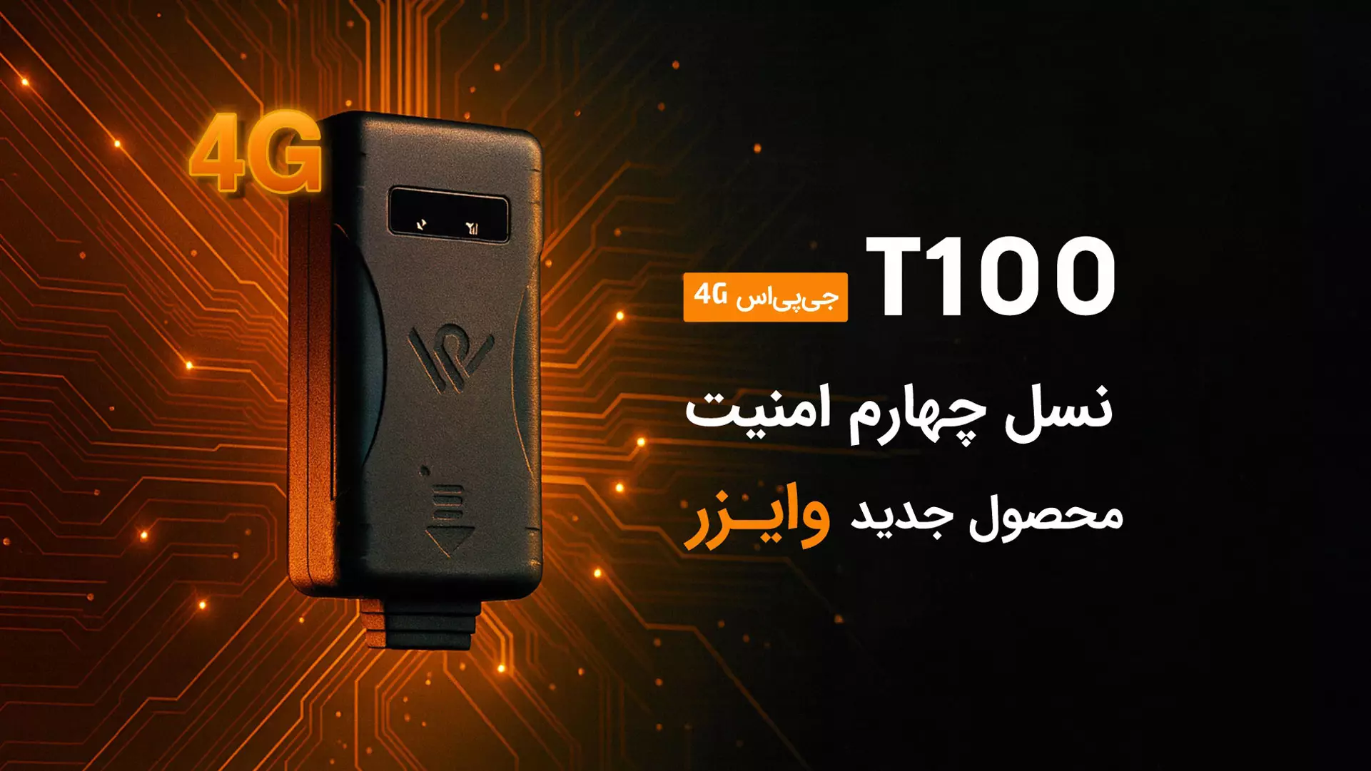محصول جدید وایزر مدل T100 رونمایی شد محصول جدید وایزر مدل T100 رونمایی شد